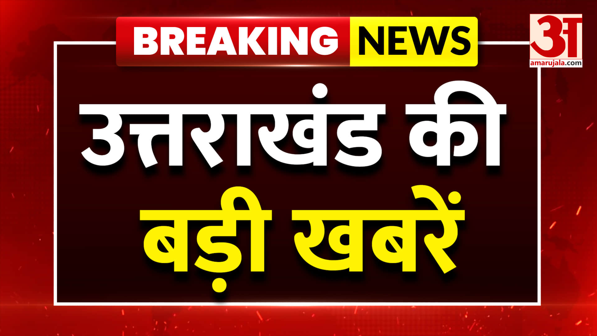 उत्तराखंड समाचार बुलेटिन: देखिए उत्तराखंड की बड़ी खबरें | उत्तराखंड की राजनीति | अमर उजाला