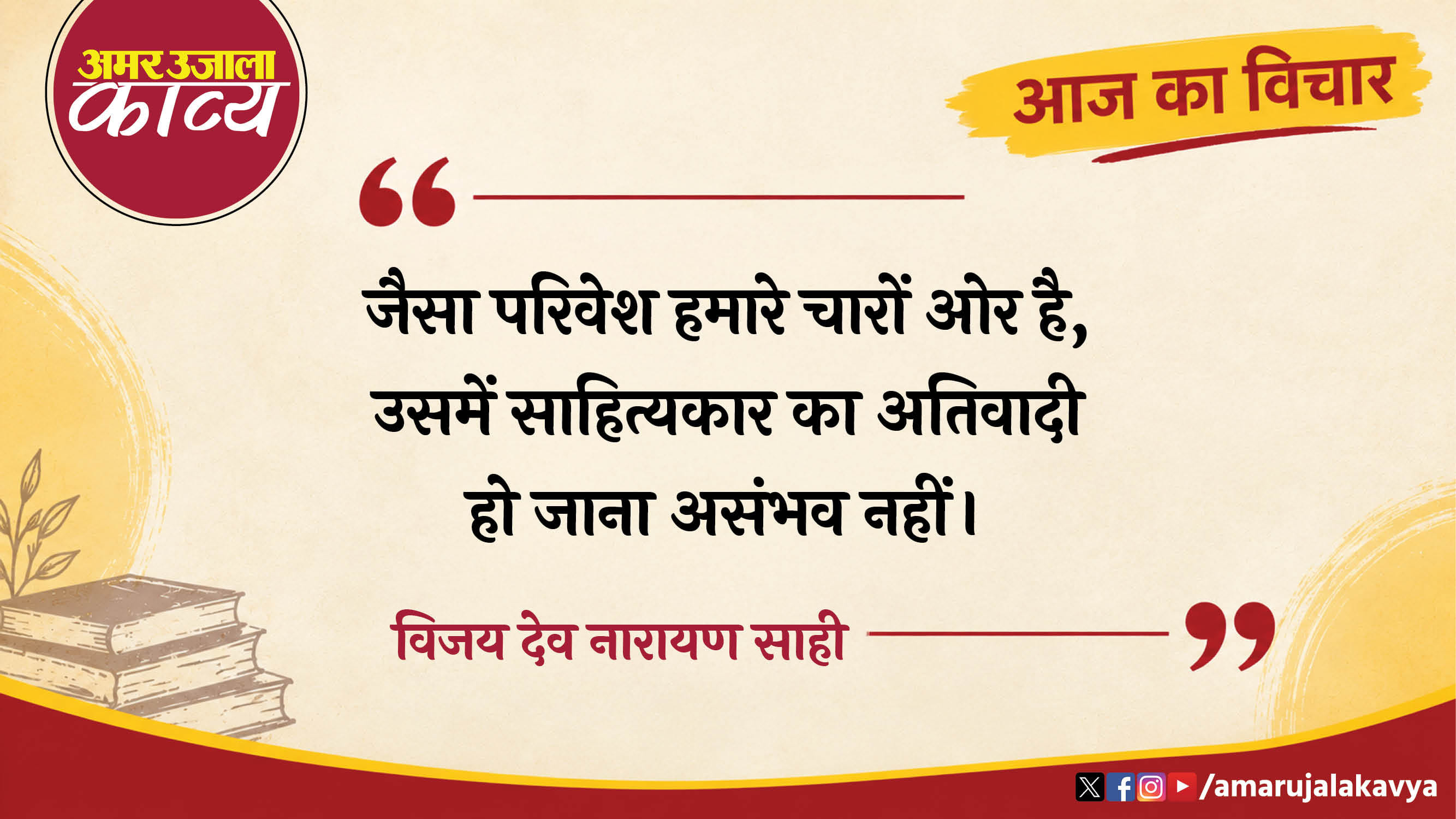 vijay dev narayan sahi quote in hindi jais aparivesh hamare charon or hai