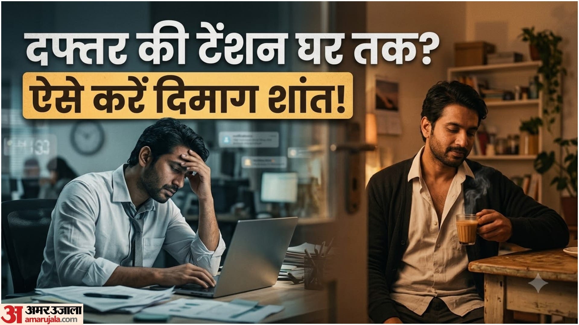 वर्क लाइफ बैलेंस