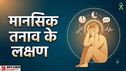 मानसिक तनाव के इन लक्षणों को न करें नजरअंदाज