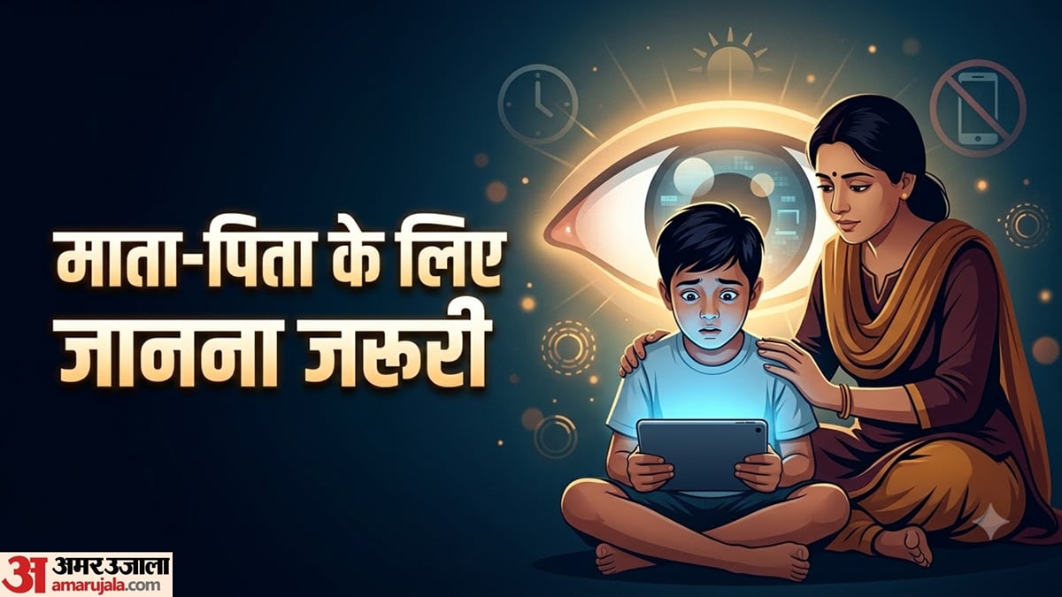 विश्व दृष्टि दिवस 2026: बच्चों का स्क्रीन टाइम कितना होना चाहिए? जानें सही समय और आंखों की देखभाल के तरीके