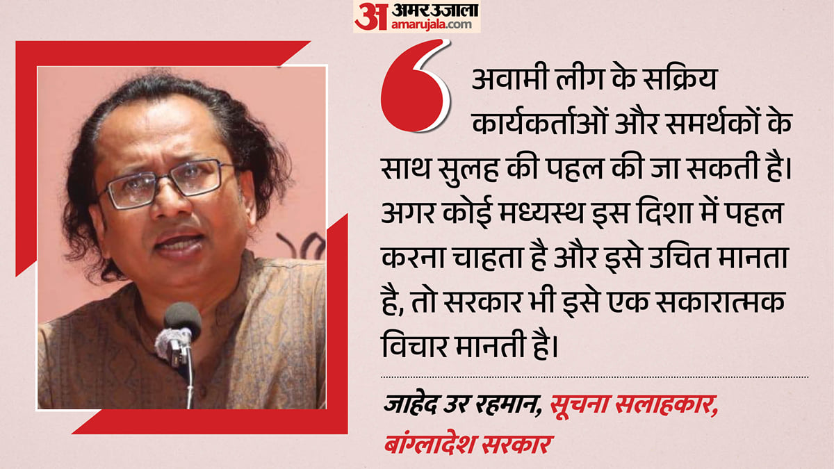 अवामी लीग से सुलह के लिए बांग्लादेश सरकार तैयार?: पीएम रहमान के सलाहकार बोले- बस स्वीकार करनी होगी जिम्मेदारी