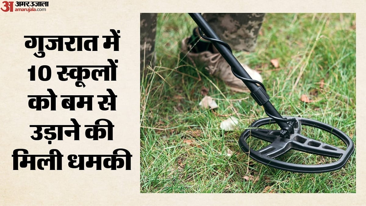 गुजरात: अहमदाबाद के 10 निजी स्कूलों समेत देश के दो स्टेडियम को बम से उड़ाने की धमकी, जांच में क्या पता चला?