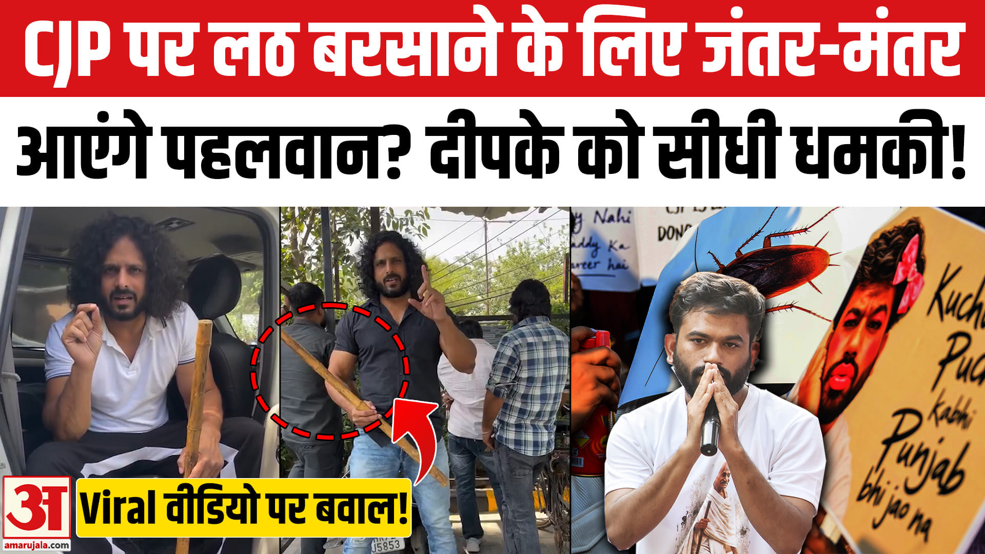10th October CJP Protest के विरोध में उतरा Influencer Rinku Pahalwan, बोला- लट्ठ लेकर जंतर-मंतर...