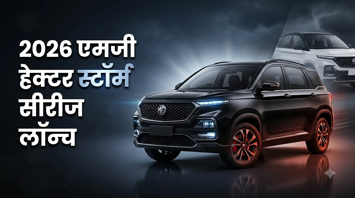 2026 एमजी हेक्टर स्टॉर्म सीरीज हुई लॉन्च: कितनी है ब्लैकस्टॉर्म और स्नोस्टॉर्म की कीमत? जानें फीचर्स-खासियतें