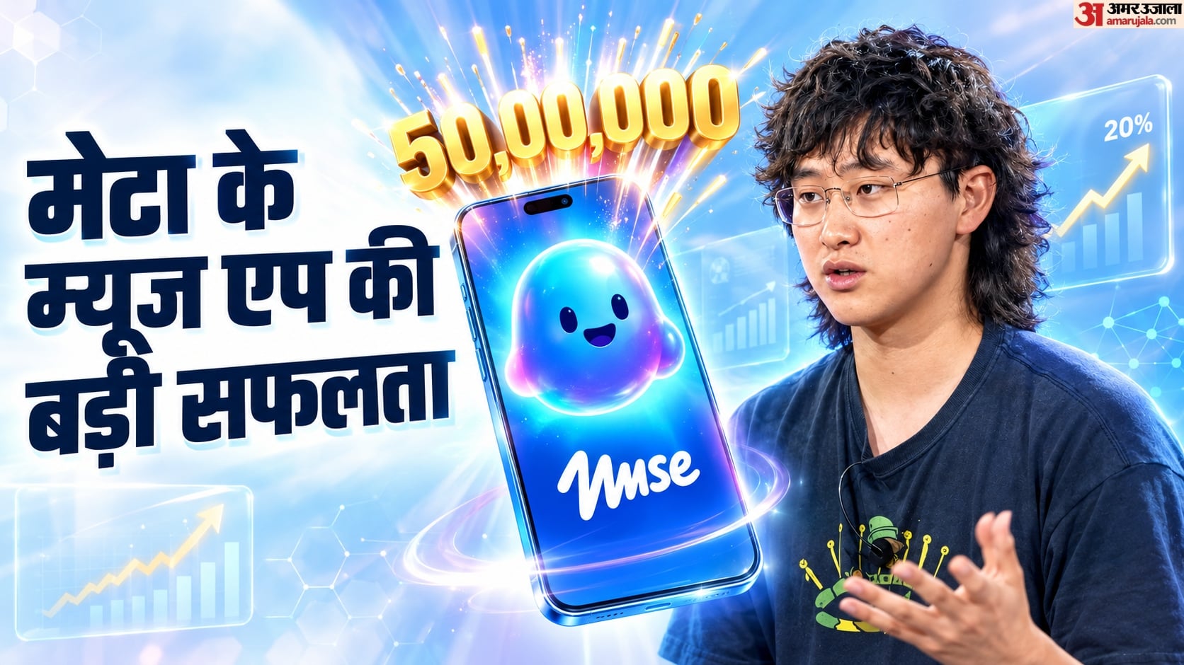 मेटा का Muse AI एप हुआ हिट: सिर्फ 22 दिन में 50 लाख डाउनलोड्स पार, क्यों चर्चा में हैं Gen Z अलेक्जेंडर वांग?