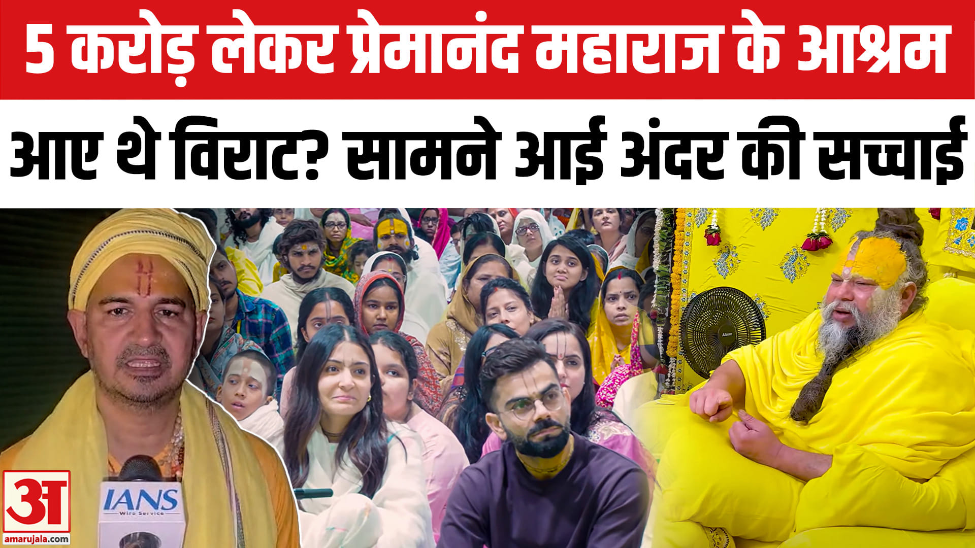 5 करोड़ लेकर प्रेमानंद महाराज के आश्रम आए थे विराट? सामने आई अंदर की सच्चाई