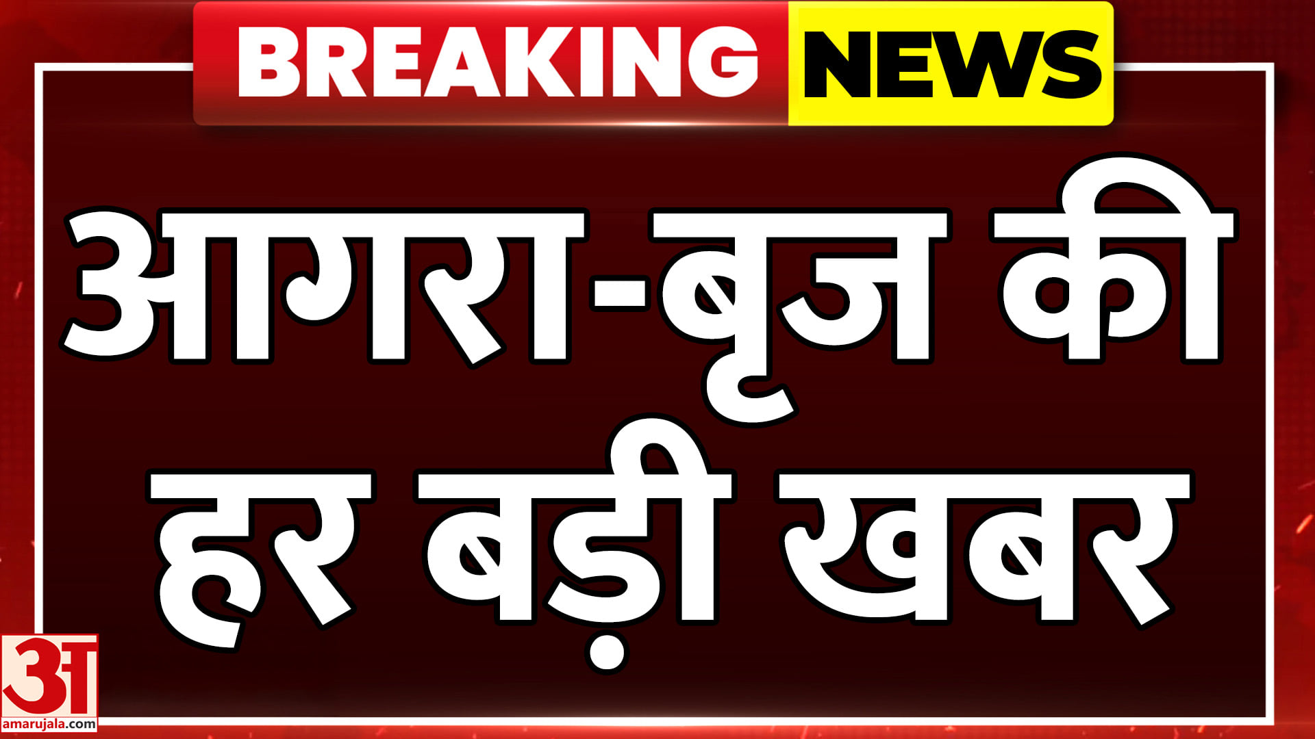 आगरा-बृज की दिनभर की बड़ी खबरें और हर जरूरी अपडेट