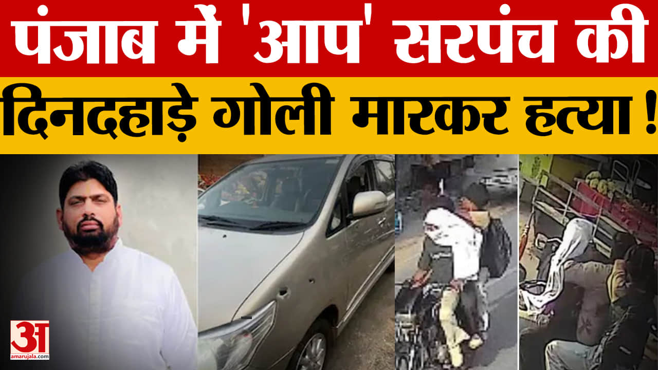 पट्टी में आप सरपंच की दिनदहाड़े हत्या, बाइक सवार नकाबपोश हमलावरों ने बरसाईं गोलियां