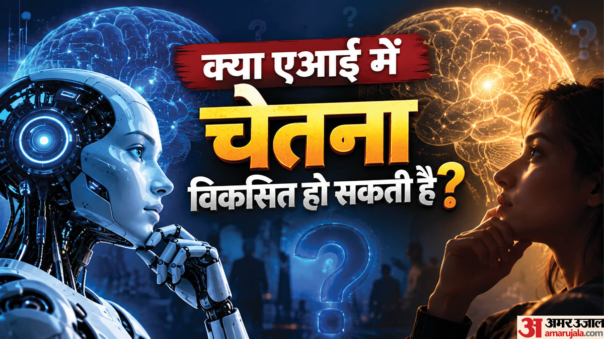 एआई एक्सपर्ट और धर्मगुरुओं की मीटिंग: एआई को नैतिकता सिखाने की कोशिश, लेकिन क्या मशीन में कभी चेतना आ सकती है?