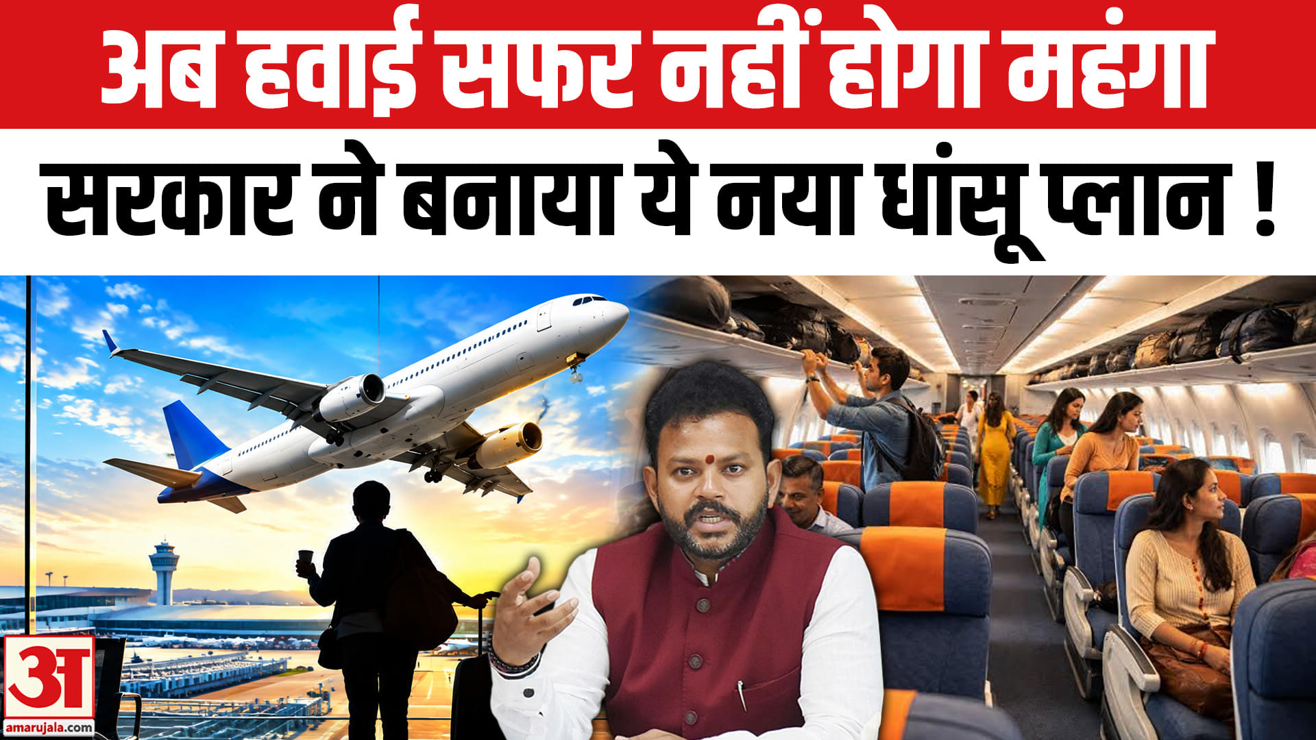 हवाई सफर नहीं होगा और महंगा, जेट फ्यूल के बढ़ते दामों के बीच सरकार का धांसू प्लान