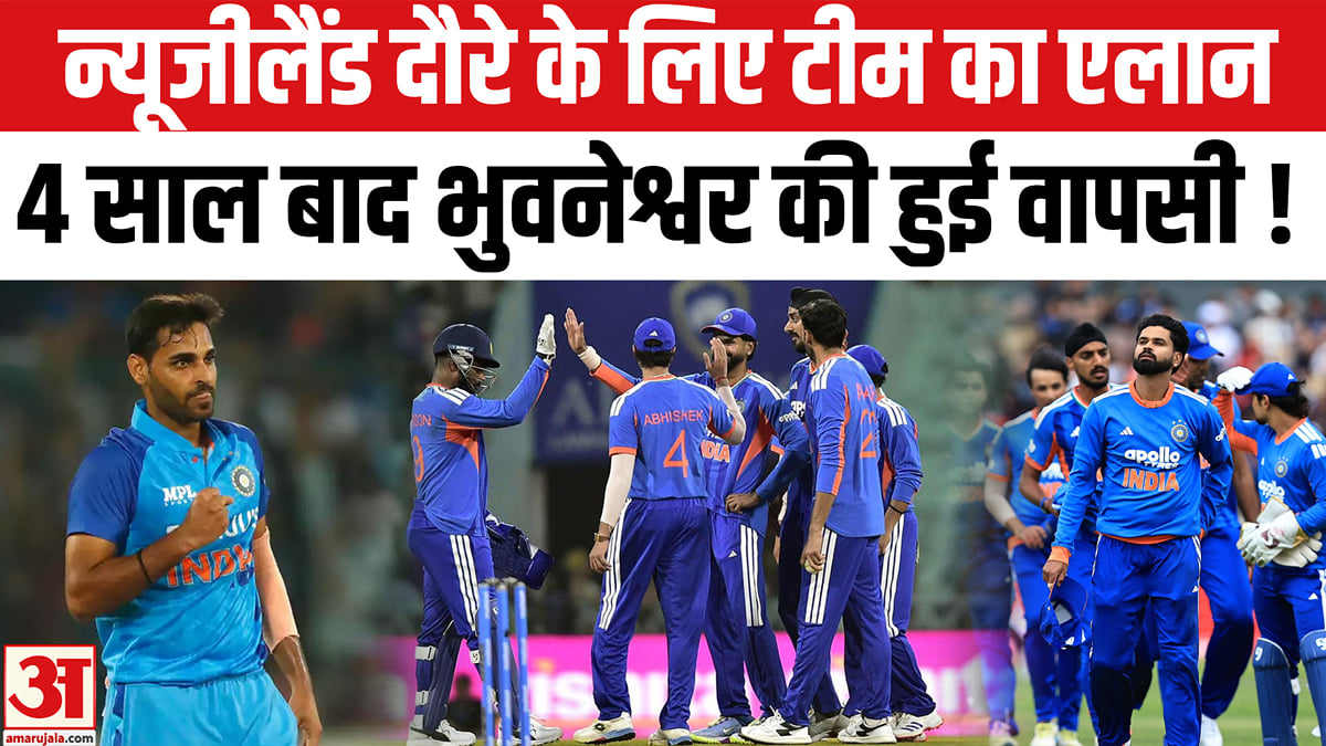 BCCI ने न्यूजीलैंड दौरे के लिए T20 स्क्वाड का किया एलान,4 साल बाद भुवनेश्वर की वापसी!