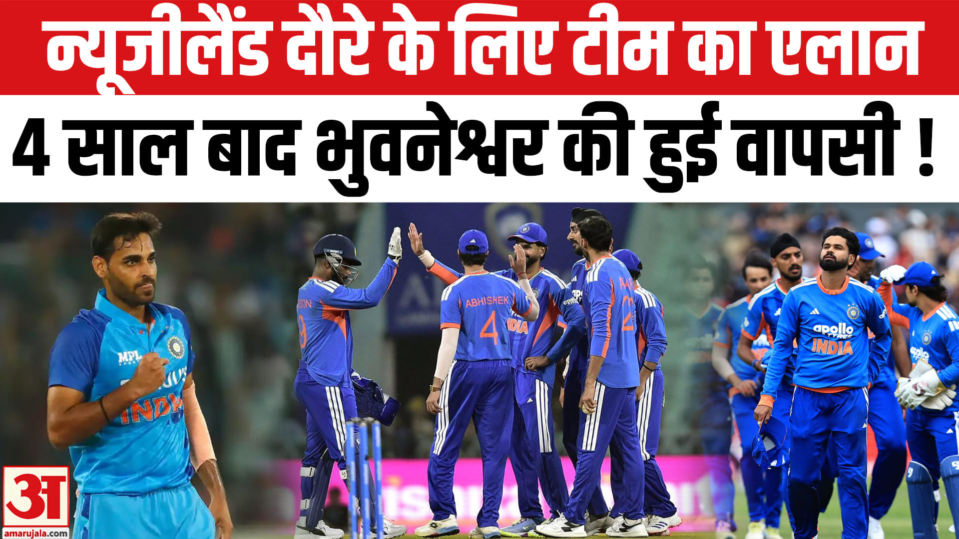 BCCI ने न्यूजीलैंड दौरे के लिए T20 स्क्वाड का किया एलान,4 साल बाद भुवनेश्वर की वापसी!