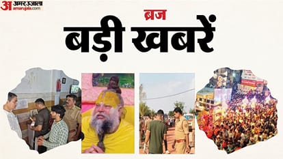 ब्रज की बड़ी खबरें।