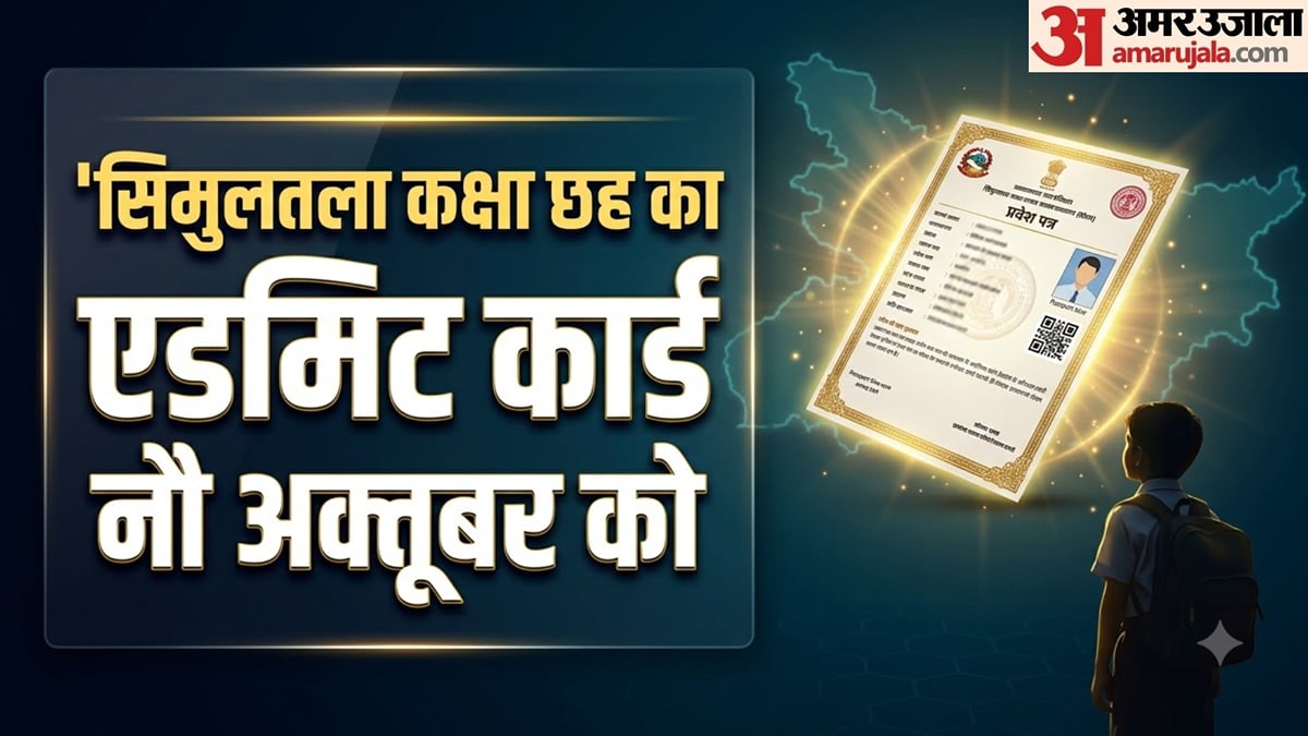 सिमुलतला आवासीय विद्यालय: 9 अक्तूबर को जारी होगा एडमिट कार्ड, 24 को परीक्षा, ऐसे करें डाउनलोड