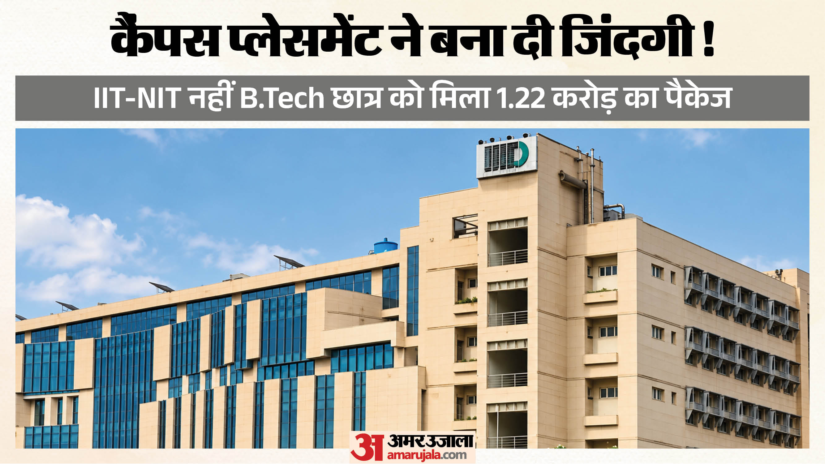 बीटेक छात्र को 1.22 करोड़ का पैसेज