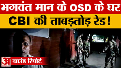 पंजाब में सीबीआई की बड़ी कार्रवाई, सीएम मान के ओएसडी राजबीर घुम्मन के ठिकानों पर छापेमारी