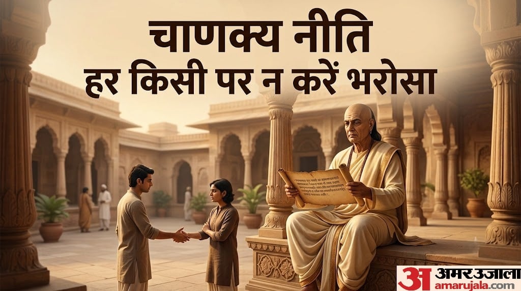 हर किसी के सामने अपनी अच्छाई दिखाना पड़ सकता है भारी, चाणक्य ने बताई समझदार इंसान की ये खास खूबी