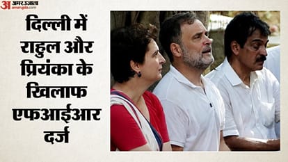 राहुल गांधी और प्रियंका गांधी के खिलाफ एफआईआर दर्ज
