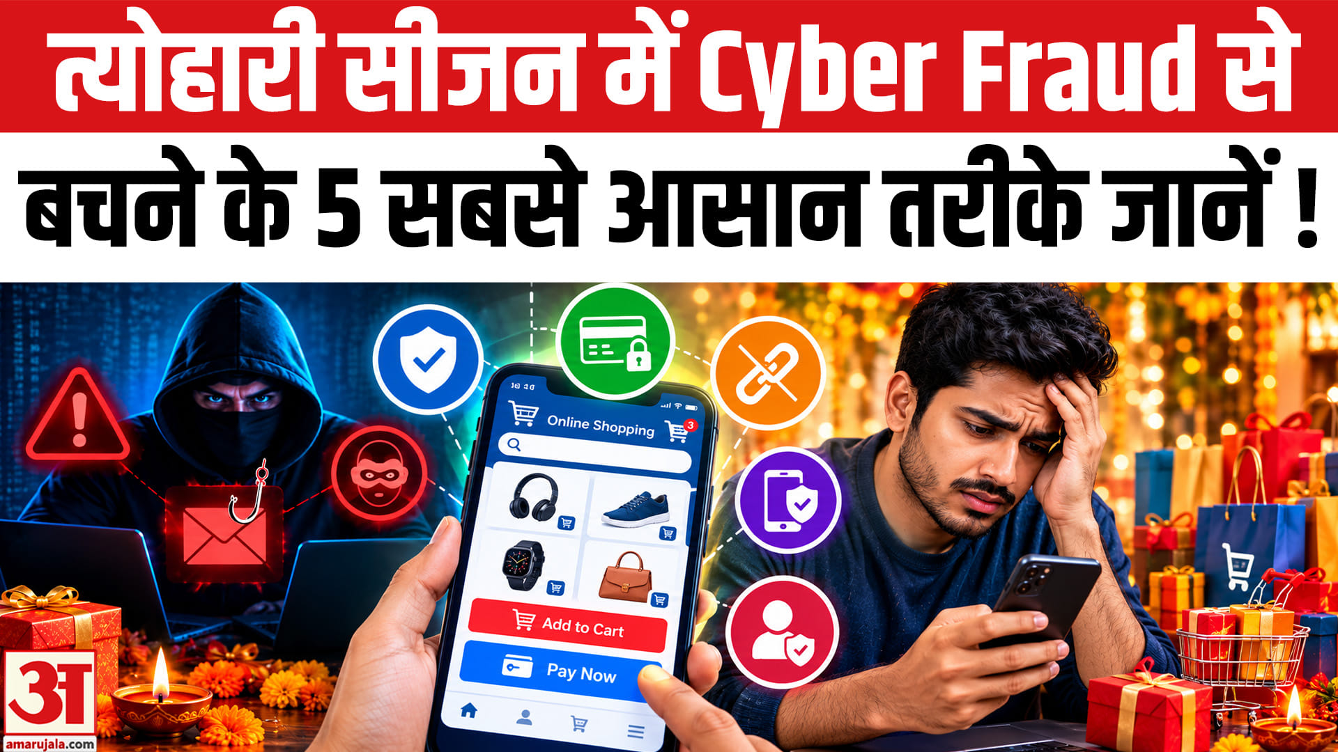 Cyber Fraud से बचने के 5 आसान तरीके,अब ठग नहीं बना पाएंगे आपको अपना शिकार