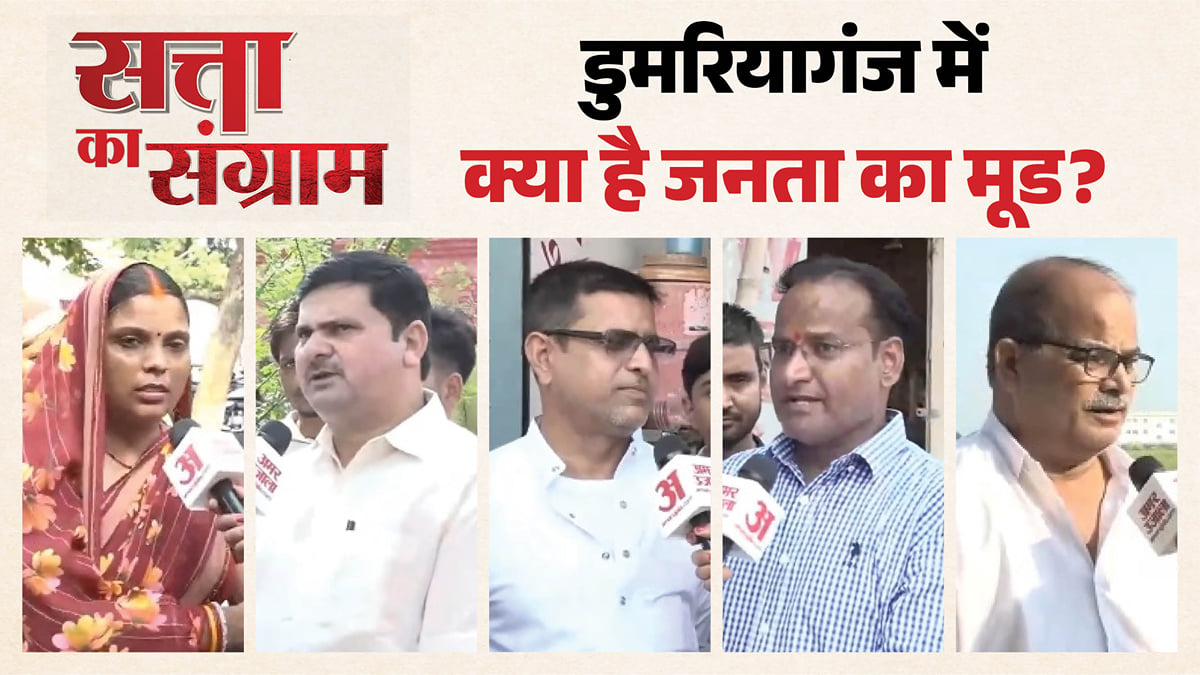 'सत्ता का संग्राम': 2027 के रण से पहले डुमरियागंज में क्या है जनता का मूड, सरकार और विधायक के काम पर क्या बोले