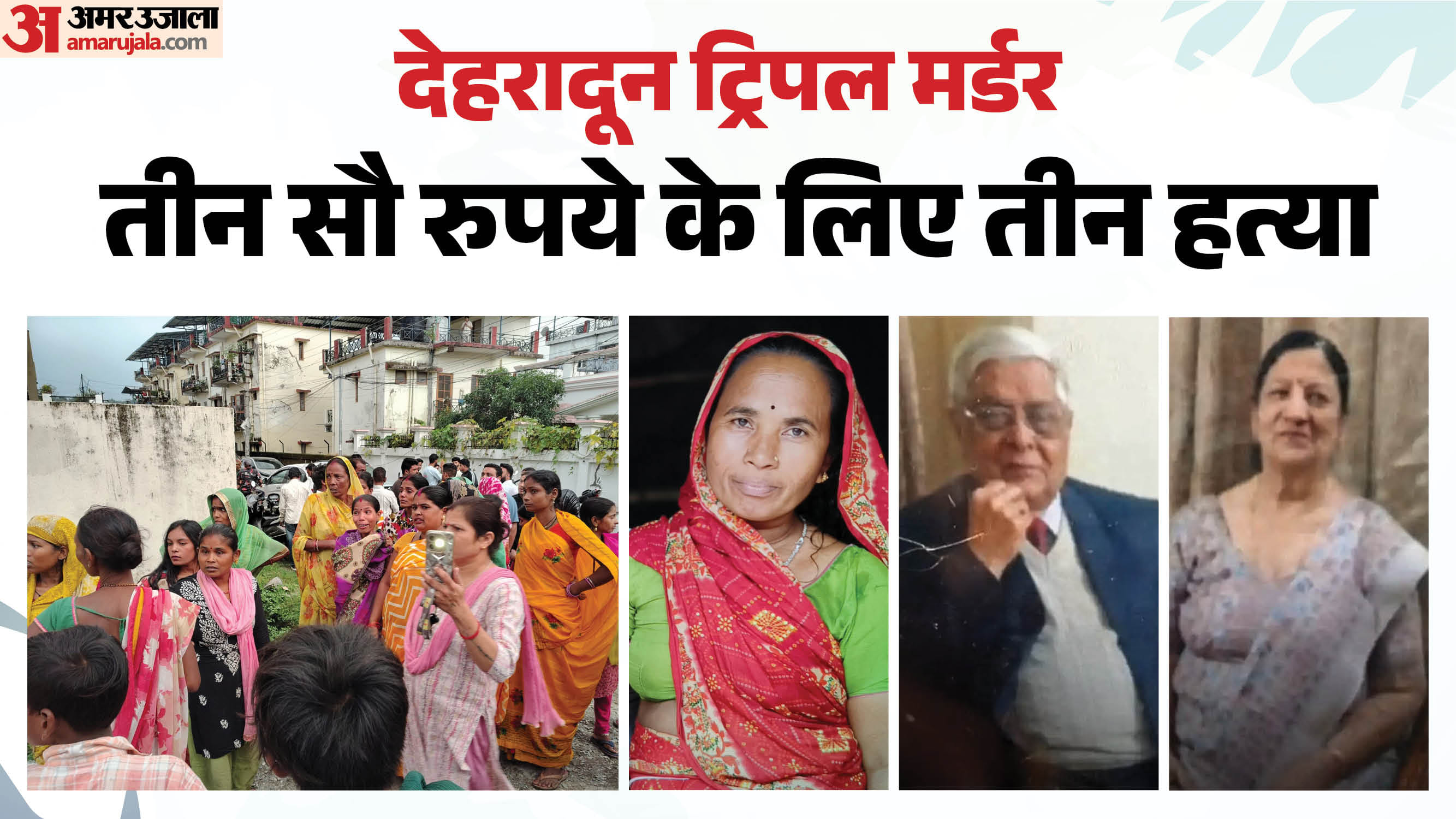 देहरादून में तीन हत्याओं से सनसनी