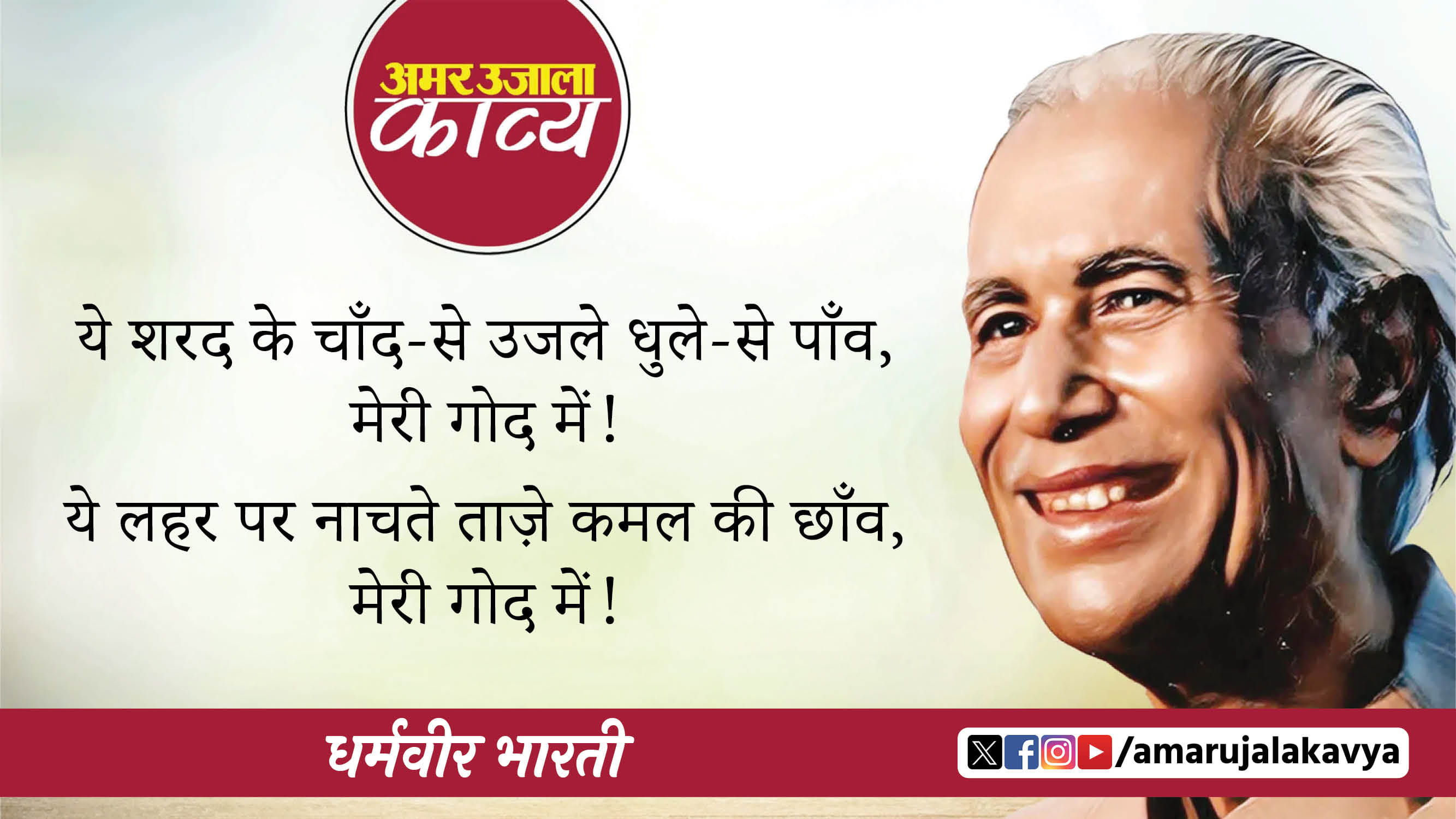 dharmveer bharti famous hindi kavita ye sharad ke chand se ujle dhule se paanv