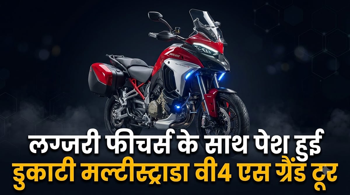 फैक्ट्री-फिटेड रडार के साथ पेश हुई डुकाटी मल्टीस्ट्राडा वी4 एस ग्रैंड टूर: जानें क्या भारत में होगी लॉन्च?