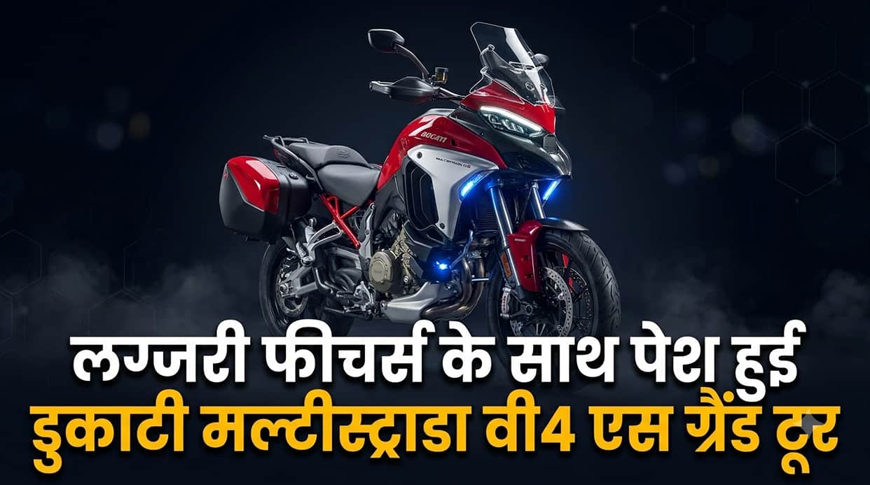 Ducati Multistrada V4 S Grand Tour Unveiled: Factory-Fitted Radar, Touring Specs & Expected India Price