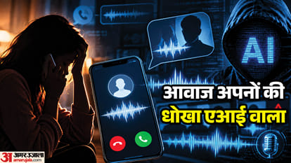 एआई वॉयस क्लोनिंग स्कैम