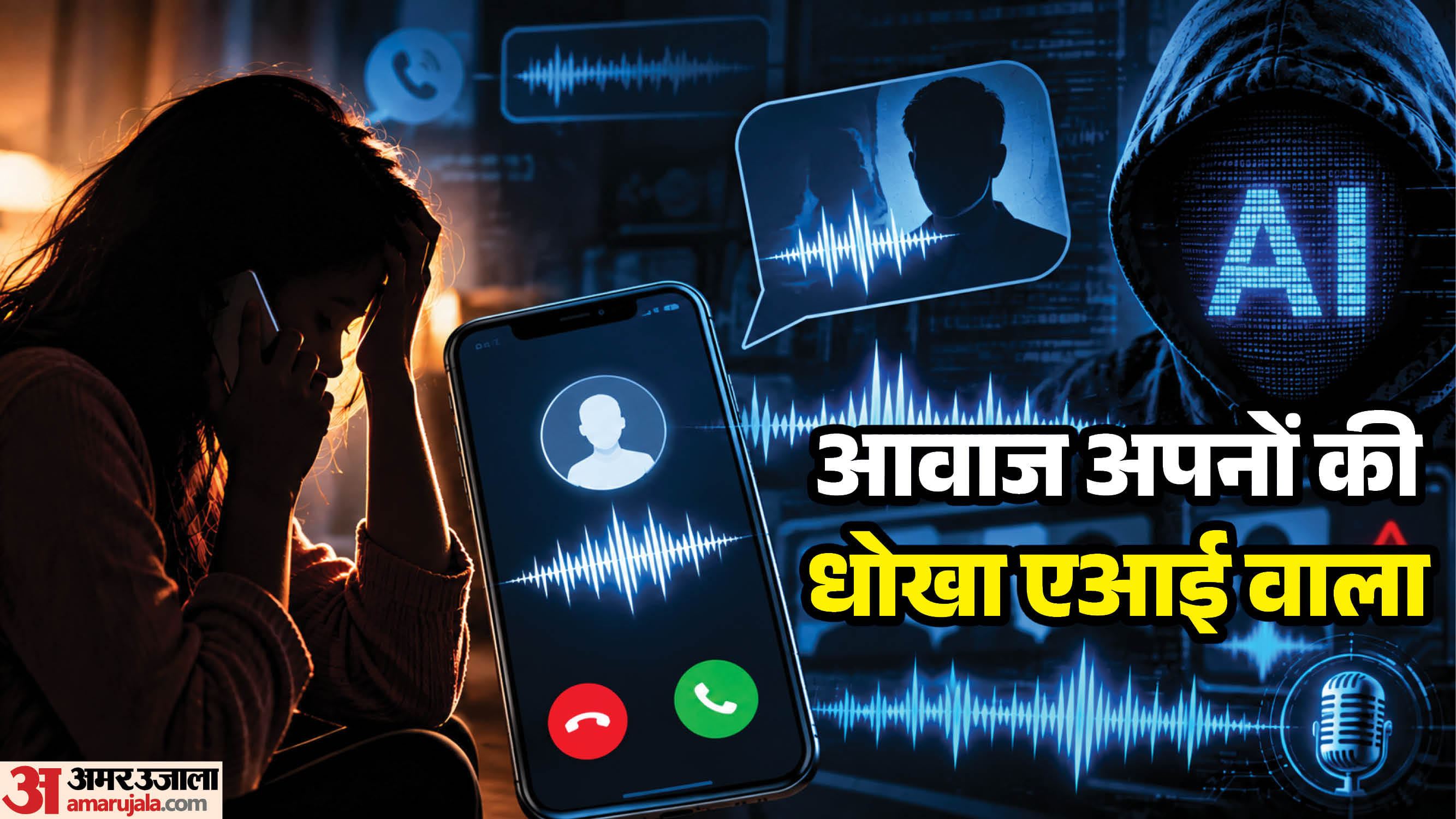 एआई वॉयस क्लोनिंग स्कैम