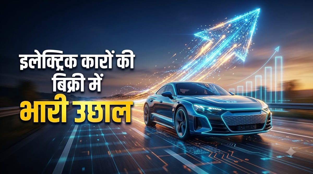 सितंबर में इलेक्ट्रिक कारों की बिक्री में 95% की भारी उछाल: कुल कितने ईवी बिके? किस कंपनी ने बाजी मारी?
