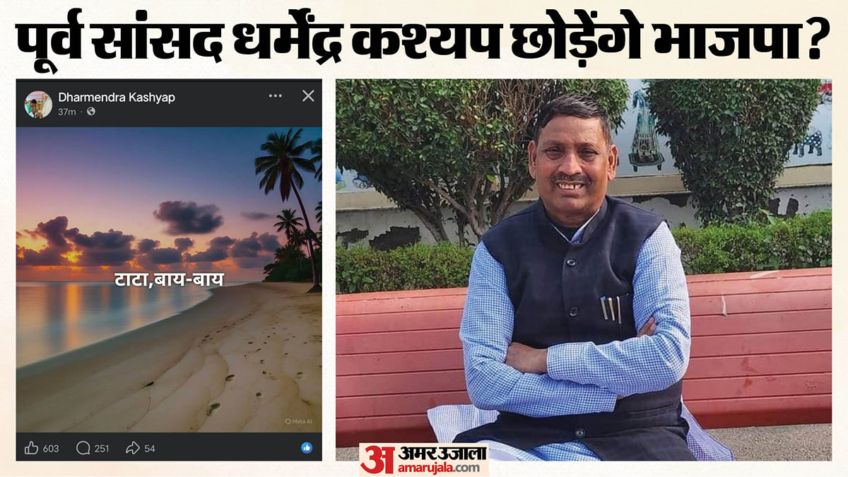यूपी: बरेली में 'टाटा बाय बाय' से सियासी हलचल तेज, क्या भाजपा छोड़ेंगे पूर्व सांसद धर्मेंद्र कश्यप?