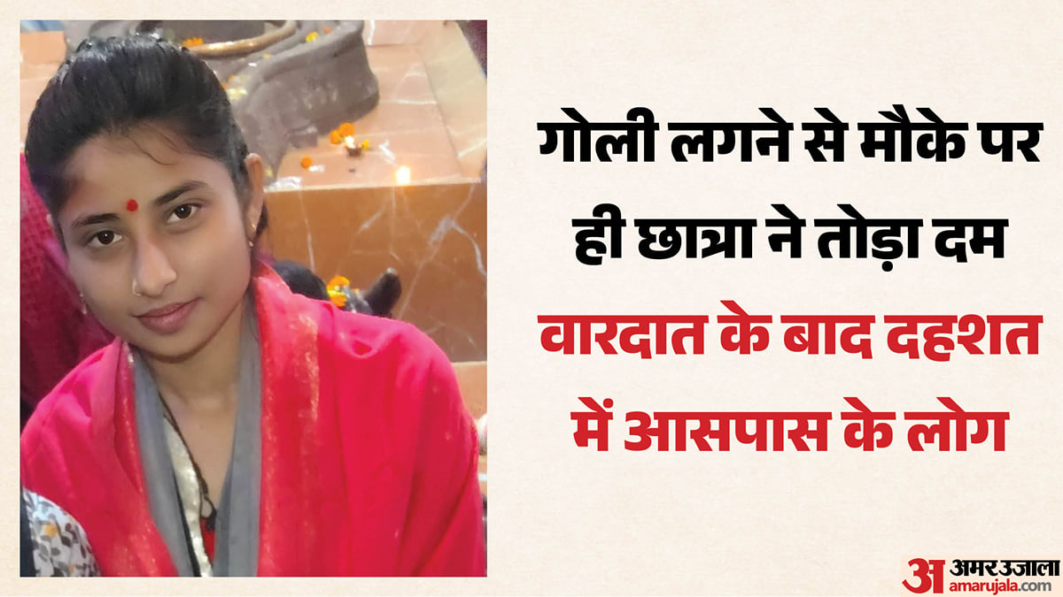 झांसी में दिनदहाड़े छात्रा की हत्या: आईटीआई के पास गोली मारकर उतारा मौत के घाट, दीवार फांदकर घुसा था हमलावर