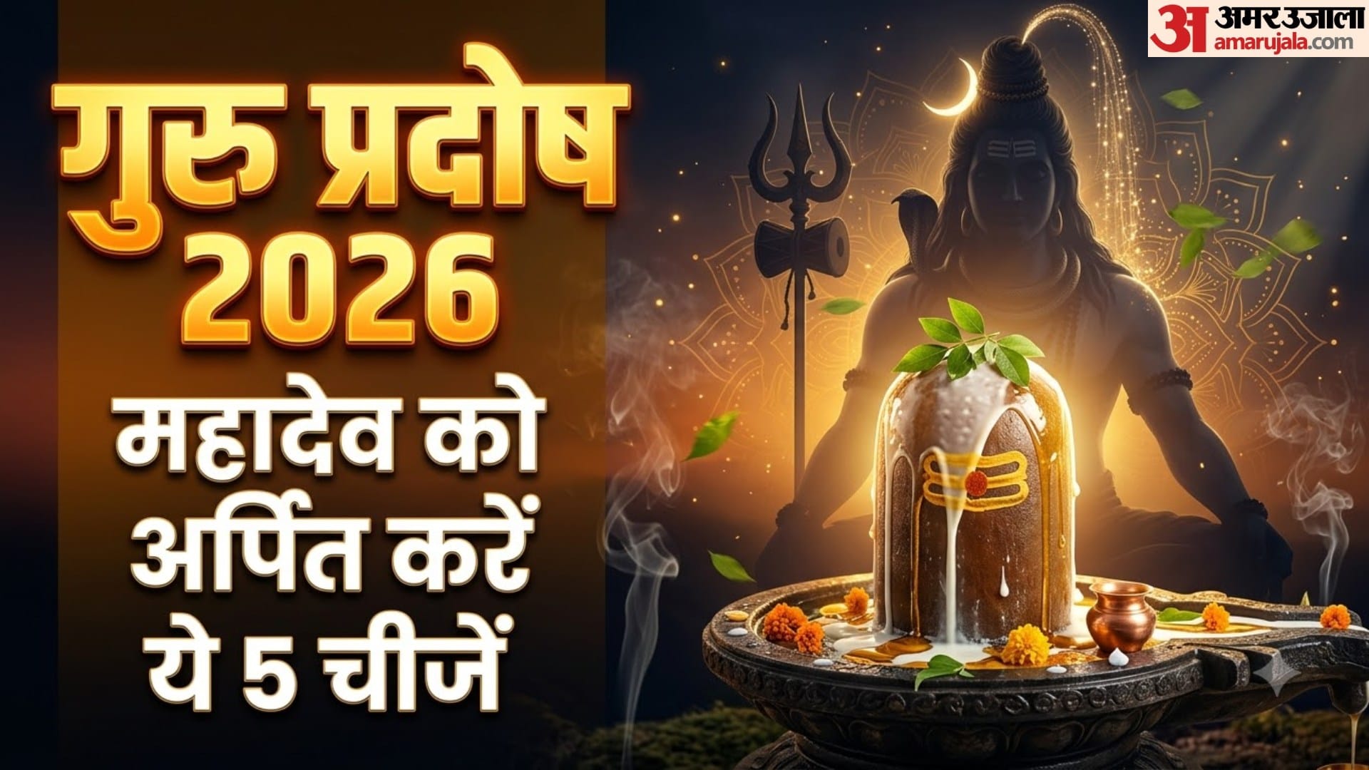 गुरु प्रदोष पर शिवलिंग पर चढ़ाएं ये 5 चीजें