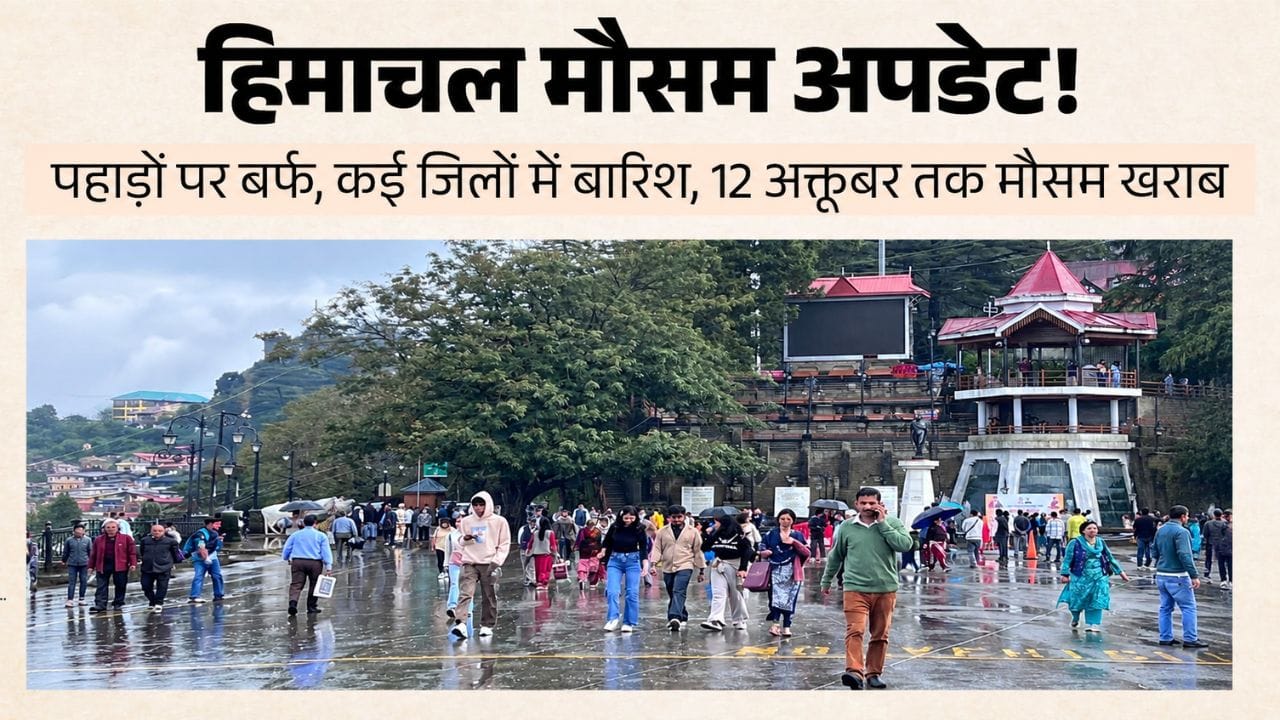 हिमाचल मौसम अपडेट।