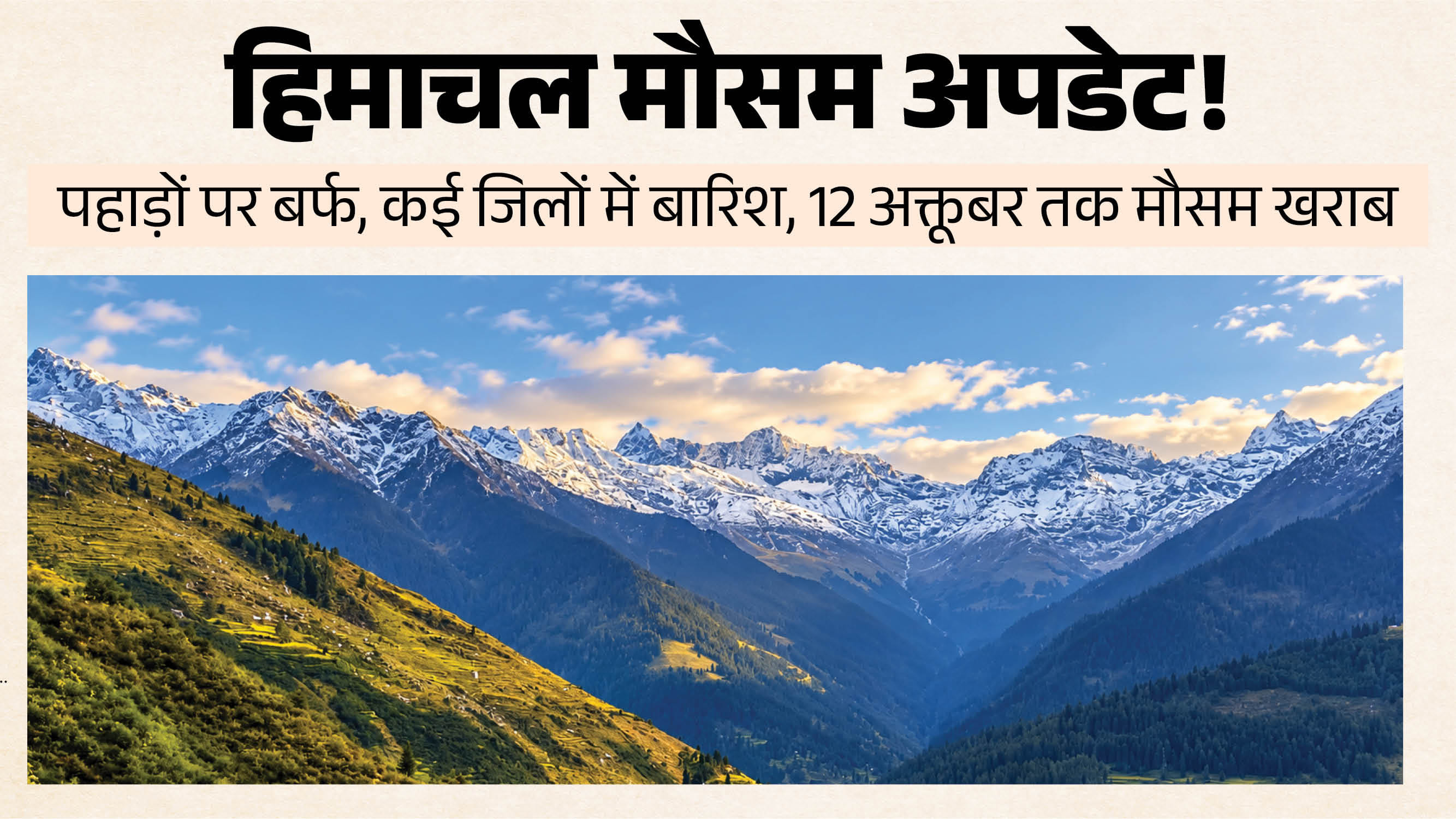 हिमाचल मौसम अपडेट।