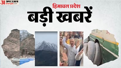 हिमाचल प्रदेश बड़ी खबरें।