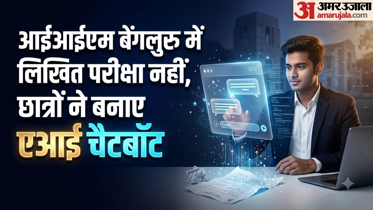 आईआईएम बंगलूरू: कागज-कलम की जगह छात्रों ने बनाए एआई चैटबॉट, क्या बदलेगा परीक्षा का तरीका?