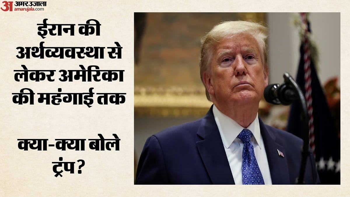 ट्रंप ने बताया डॉलर क्यों मजबूत?: अमेरिका की महंगाई पर भी बोले, ईरानी अर्थव्यवस्था और होर्मुज पर किया ये दावा