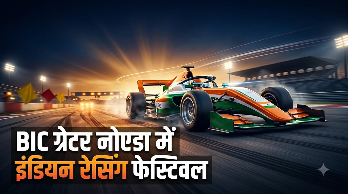 इंडियन रेसिंग फेस्टिवल 2026 का नया शेड्यूल क्या है?: बुद्ध इंटरनेशनल सर्किट पर इसका आयोजन क्यों है खास?