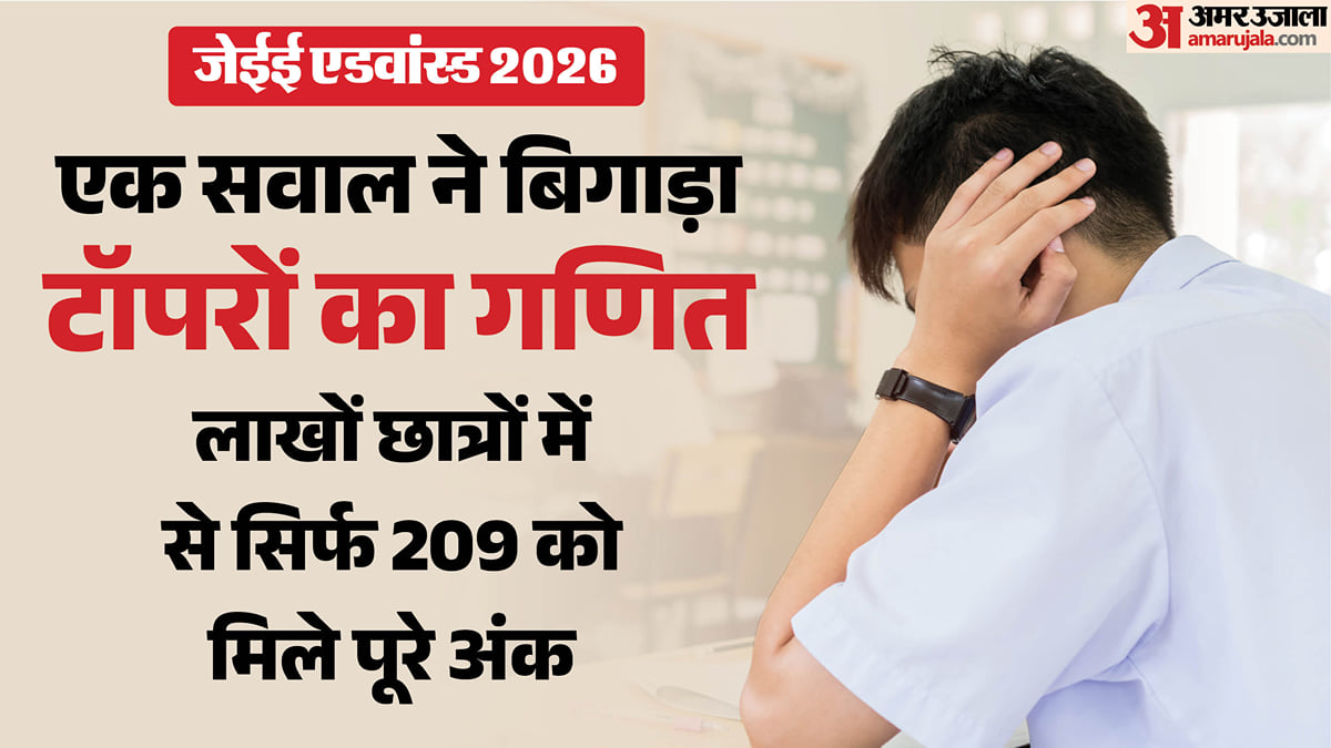 जेईई एडवांस: 1+ लाख छात्रों में सिर्फ 209 ने हल किया गणित का ये सवाल, रिपोर्ट ने खोली परीक्षा की कठिनाई की पोल