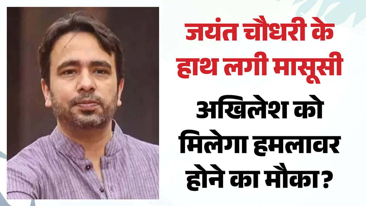 Rajya Sabha elections in UP: Jayant Chaudhary faces disappointment, speculation sent to the Rajya Sabha from t