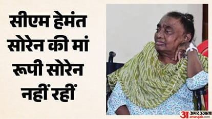 झारखंड के सीएम हेमंत की मां का निधन हो गया है।