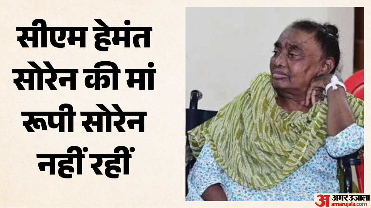 झारखंड: मुख्यमंत्री हेमंत सोरेन की मां रूपी का निधन, हिल व्यू अस्पताल में चल रहा था इलाज