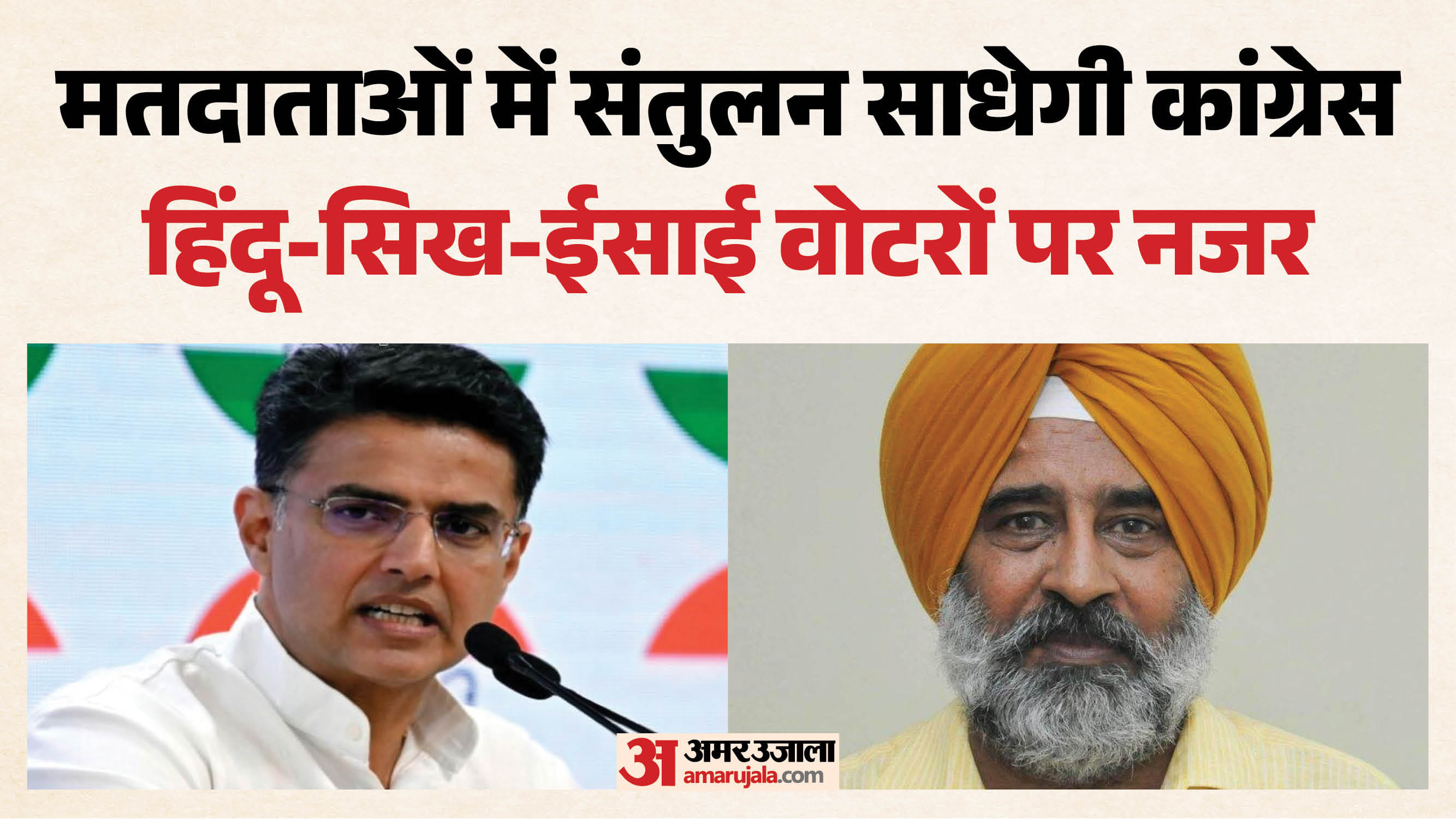 कांग्रेस का पंजाब मिशन