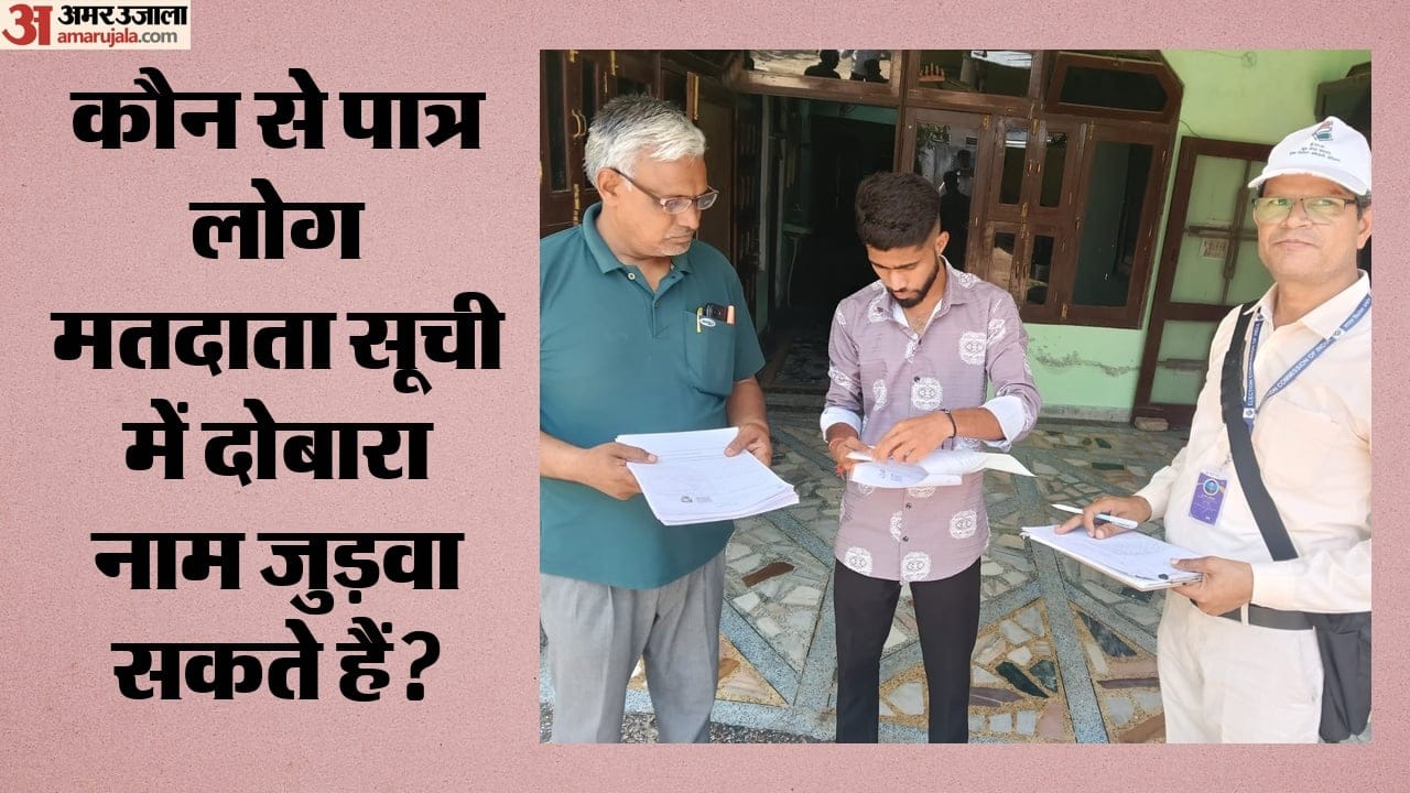 कौन से पात्र लोग मतदाता सूची में दोबारा नाम जुड़वा सकते हैं?