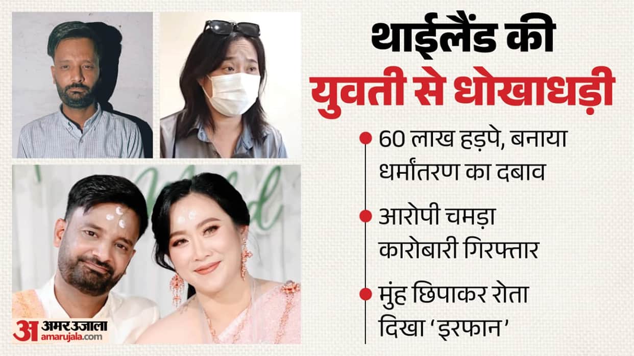 Kanpur Thai girl cheated Irfan shattered hearts and trust now I has to pay price accused taken to the lock up