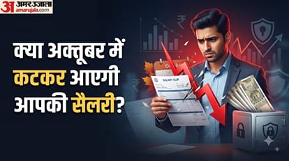 क्या अक्तूबर में कटकर आएगी आपकी सैलरी?