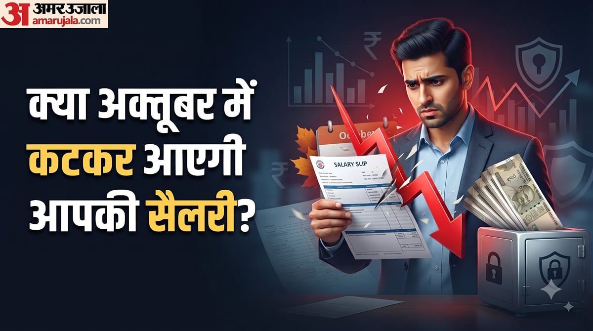 पीएफ का नया नियम: क्या अक्तूबर से कम हो जाएगी आपकी इन हैंड सैलरी? यहां समझिए कटकर आएगी सैलरी या नहीं